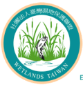 台灣濕地保護連盟